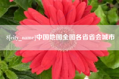 湖州中国地图全图各省省会城市