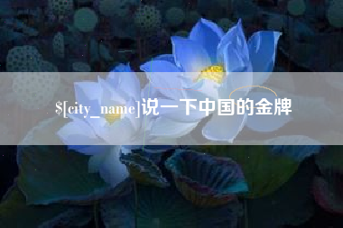 湖州说一下中国的金牌