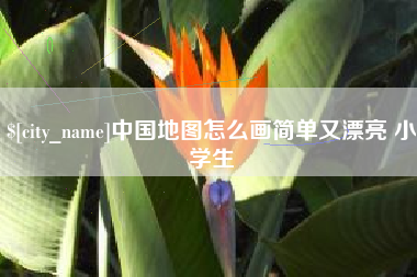 湖州中国地图怎么画简单又漂亮 小学生