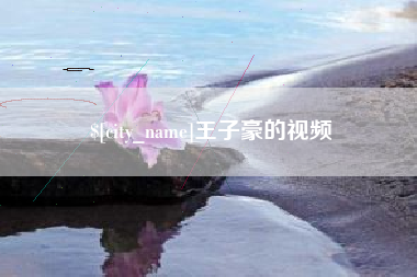 湖州王子豪的视频