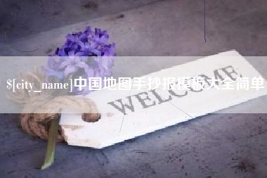 湖州中国地图手抄报模板大全简单