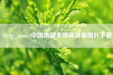 湖州中国地图全图高清版图片下载