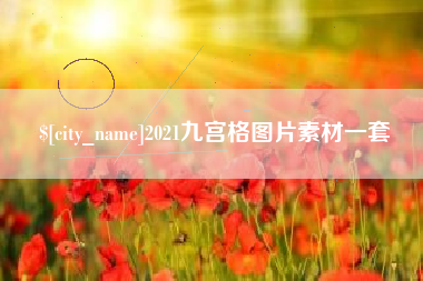 湖州2021九宫格图片素材一套