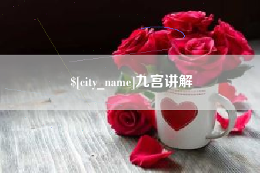 湖州九宫讲解