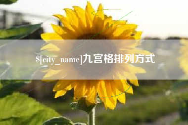 湖州九宫格排列方式