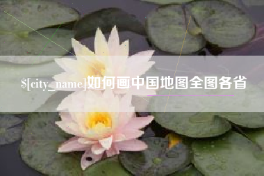 湖州如何画中国地图全图各省