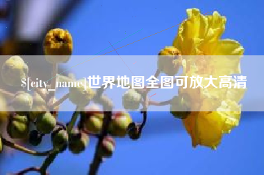 湖州世界地图全图可放大高清