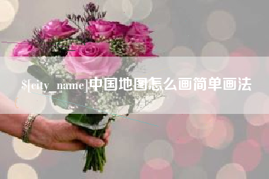 湖州中国地图怎么画简单画法