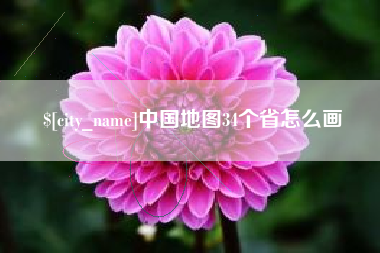 湖州中国地图34个省怎么画