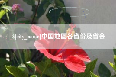 湖州中国地图各省份及省会