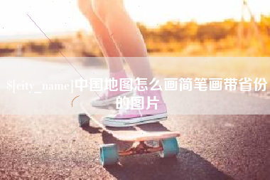 湖州中国地图怎么画简笔画带省份的图片
