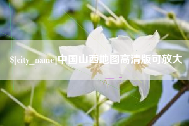 湖州中国山西地图高清版可放大