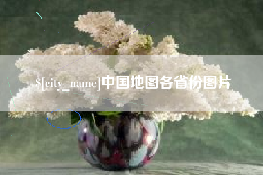 湖州中国地图各省份图片