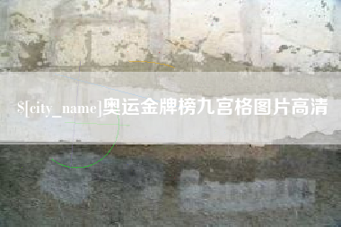 湖州奥运金牌榜九宫格图片高清