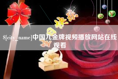湖州中国九金牌视频播放网站在线观看