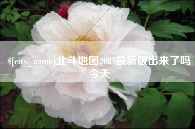 湖州北斗地图2025最新版出来了吗今天
