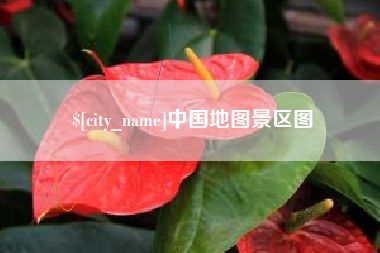湖州中国地图景区图