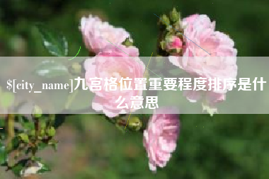 湖州九宫格位置重要程度排序是什么意思