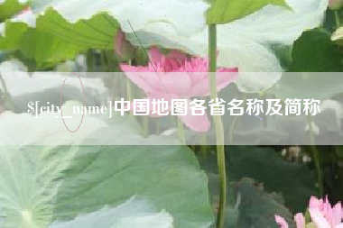 湖州中国地图各省名称及简称