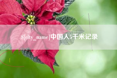 湖州中国人5千米记录
