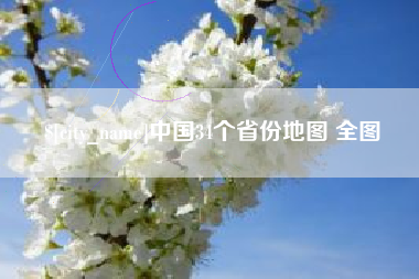 湖州中国34个省份地图 全图