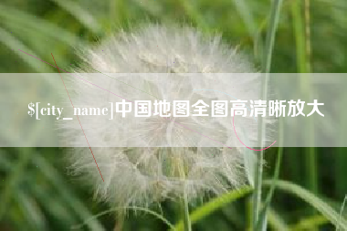 湖州中国地图全图高清晰放大