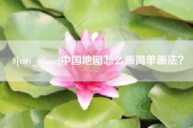 湖州中国地图怎么画简单画法？