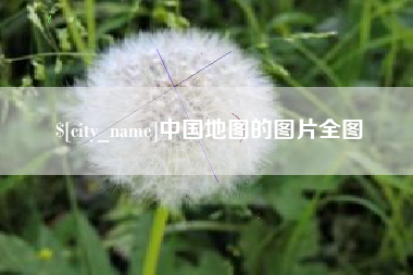 湖州中国地图的图片全图