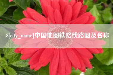 湖州中国地图铁路线路图及名称