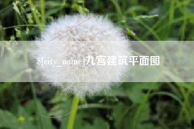 湖州九宫建筑平面图
