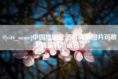 湖州中国地图全图高清版图片可放大清楚有地点名字