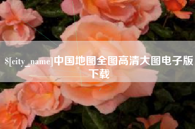 湖州中国地图全图高清大图电子版下载