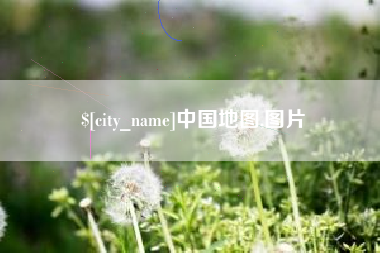湖州中国地图,图片