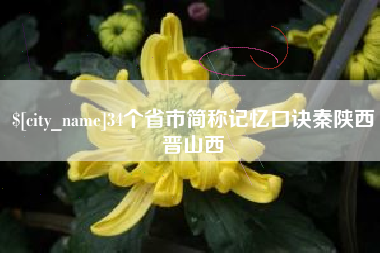 湖州34个省市简称记忆口诀秦陕西晋山西