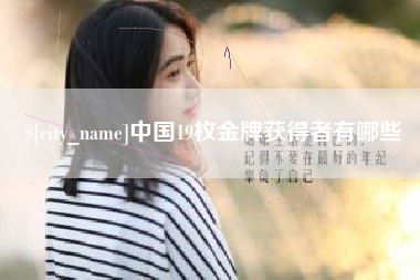 湖州中国19枚金牌获得者有哪些