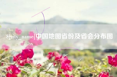 湖州中国地图省份及省会分布图