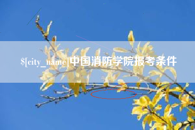 湖州中国消防学院报考条件