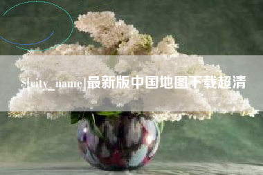 湖州最新版中国地图下载超清