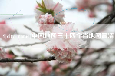湖州中国地图三十四个省地图高清