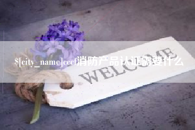 湖州cccf消防产品认证需要什么