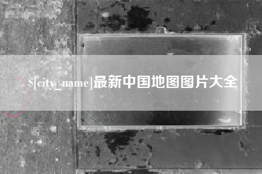 湖州最新中国地图图片大全