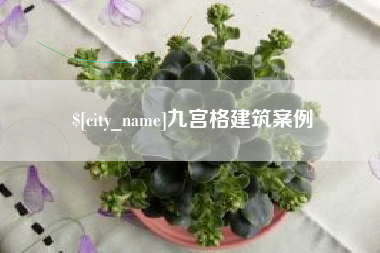 湖州九宫格建筑案例