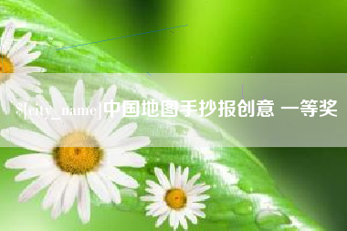 湖州中国地图手抄报创意 一等奖