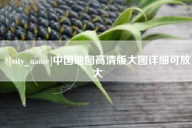 湖州中国地图高清版大图详细可放大