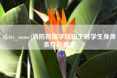 湖州消防救援学院招生对学生身体条件的要求