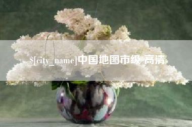 湖州中国地图市级 高清