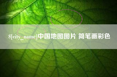 湖州中国地图图片 简笔画彩色
