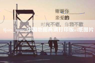 湖州中国地图高清打印版a4纸图片