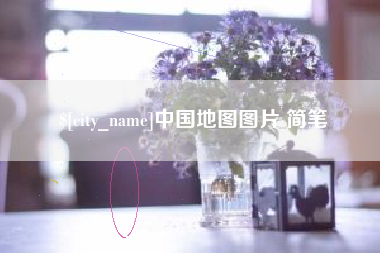 湖州中国地图图片 简笔
