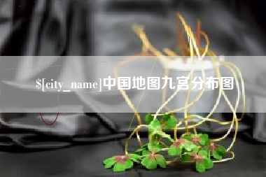 湖州中国地图九宫分布图